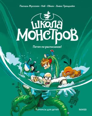 Школа монстров Т 2 Потоп по расписанию