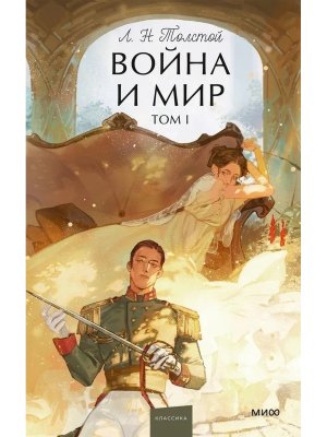 Война и мир Т 1 Вечные истории Young Adult