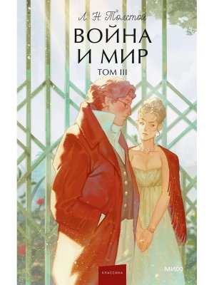 Война и мир Т 3 Вечные истории Young Adult