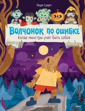 Волчонок по ошибке Когда монстры учат быть собой