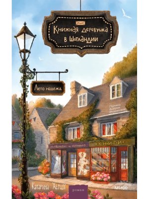 Книжная деревушка в Шотландии Лето надежд