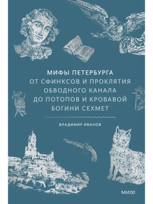 Мифы Петербурга От сфинксов и проклятия Обводного канала до потопов и кровавой богини Сехмет МИФ