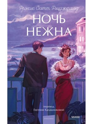 Ночь нежна Вечные истории Young Adult