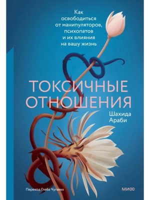 Токсичные отношения Как освободиться от манипуляторов психопатов и их влияния на вашу жизнь