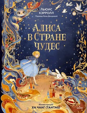 Алиса в Стране чудес илл Ха Чанг 