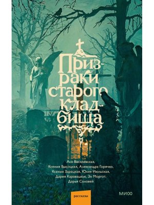 Призраки старого кладбища