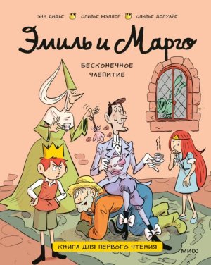 Эмиль и Марго Бесконечное чаепитие Книга для первого чтения МИФ