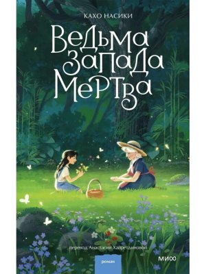 Ведьма Запада мертва