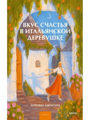 Вкус счастья в итальянской деревушке
