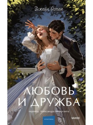 Любовь и дружба Вечные истории Young Adult МИФ
