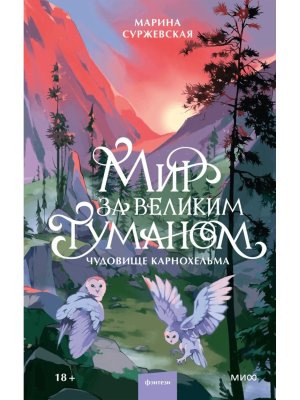 Мир за Великим Туманом Чудовище Карнохельма
