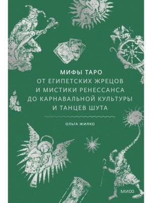 Мифы Таро От египетских жрецов и мистики Ренессанса до карнавальной культуры и танцев шута МИФ