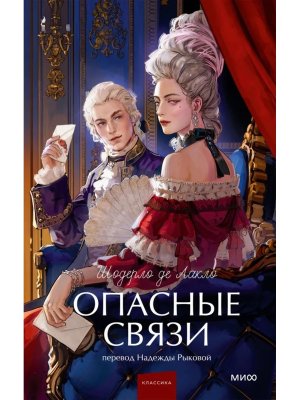 Опасные связи Вечные истории Young Adult МИФ