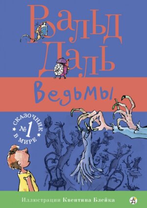 Роальд Даль Фабрика сказок Ведьмы