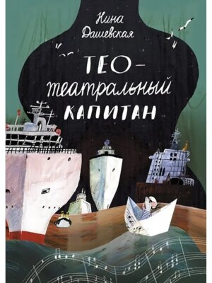 Тео театральный капитан