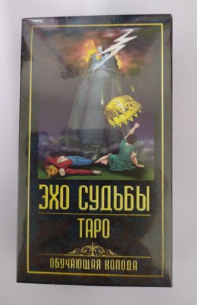 Карты гадальные подарочные Таро Эхо судьбы Обучающая колода