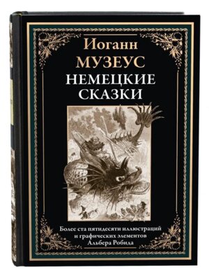 Немецкие сказки