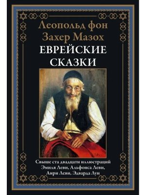 Еврейские сказки