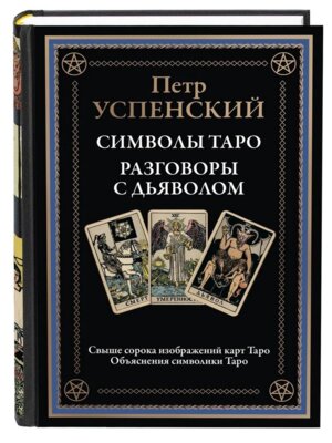 Символы Таро Разговоры с дьяволом