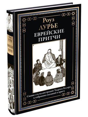 Еврейские притчи