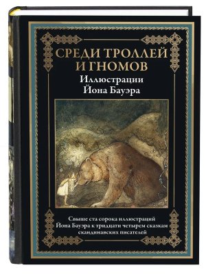 Среди троллей и гномов Сказки скандинавских писателей