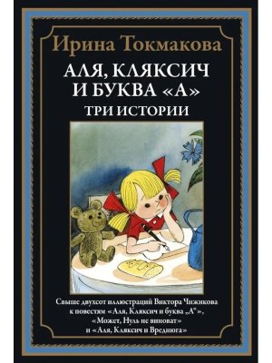 Аля Кляксич и буква А Три истории