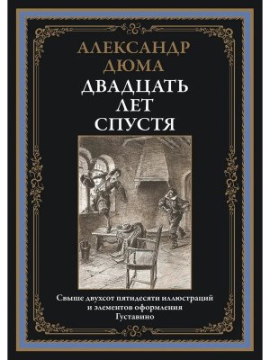 Двадцать лет спустя