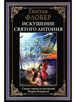 Искушение святого Антония