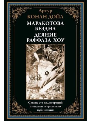 Маракотова бездна Деяние Райффлза Хоу