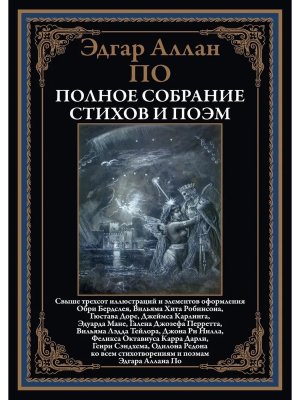 Полное собрание стихов и поэм