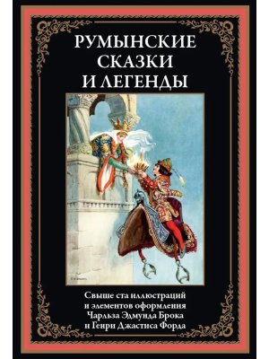 Румынские сказки и легенды