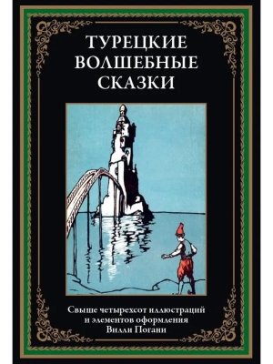 Турецкие волшебные сказки