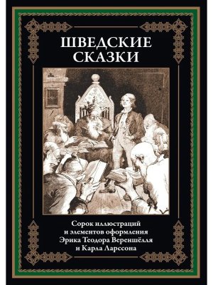 Шведские сказки