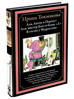 Аля Антон и Перепут Аля мистре Блот и буква Z В гостях у Мудрослова