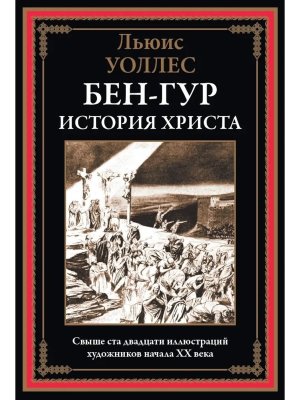 Бен Гур История Христа
