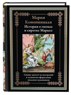 История о гномах и сиротке Марысе