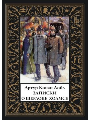 Записки о Шерлоке Холмсе 