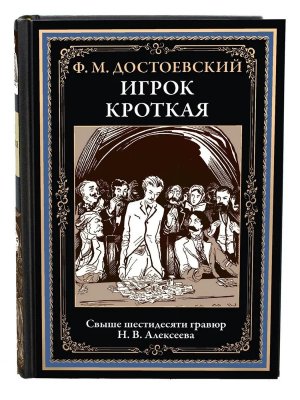 Игрок Кроткая