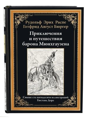Приключения и путешествия барона Мюнхгаузена