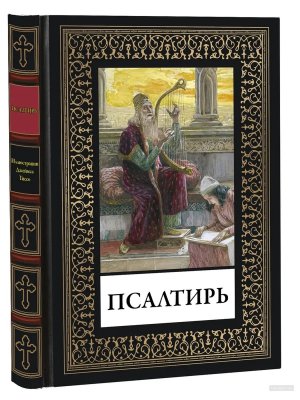 Псалтирь Мал формат БМЛ