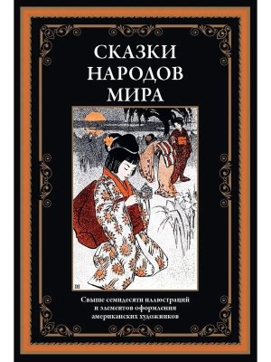 Сказки народов мира