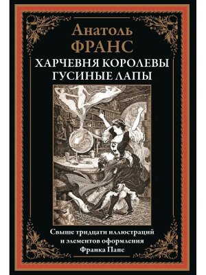 Харчевня королевы Гусиные Лапы
