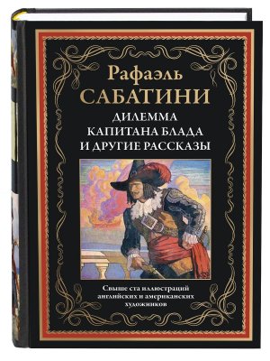 Дилемма капитана Блада и другие рассказы БМЛ