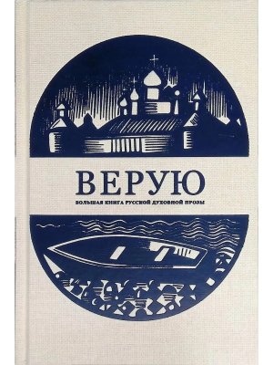Верую Большая книга русской духовной прозы