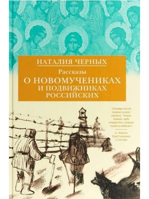 Рассказы о новомучениках и подвижниках Российских