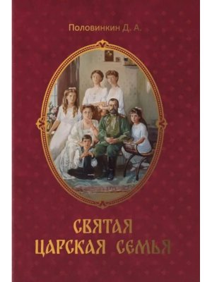 Святая царская семья