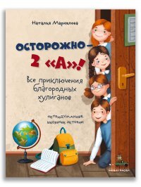 Осторожно 2 А Все приключения благородных хулиганов 