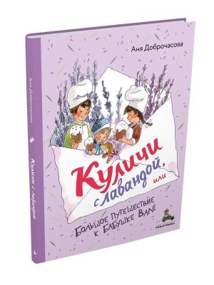 Куличи с лавандой или Большое путешествие к бабушке Вале