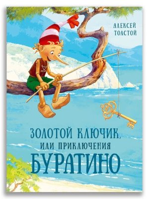 Золотой ключик или Приключения Буратино