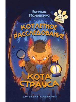 Детский детектив Котлетное расследование кота Страуса